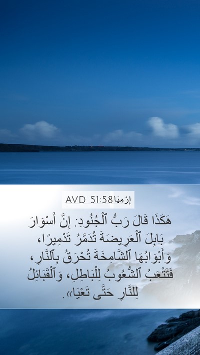 إِرْمِيَا 51:58 AVD Bible Verse Image