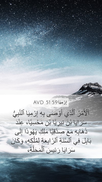 إِرْمِيَا 51:59 AVD Mobile Phone Wallpaper - اَلْأَمْرُ ٱلَّذِي - Mobile Bible Verse Wallpaper