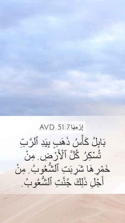 إِرْمِيَا 51:7 AVD Bible Verse Image