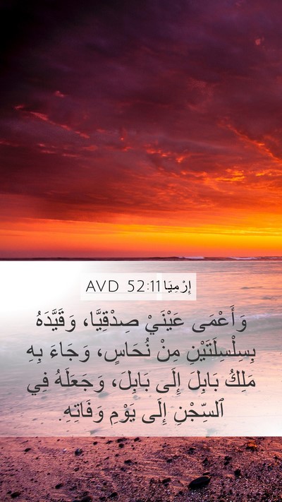 إِرْمِيَا 52:11 AVD Bible Verse Image