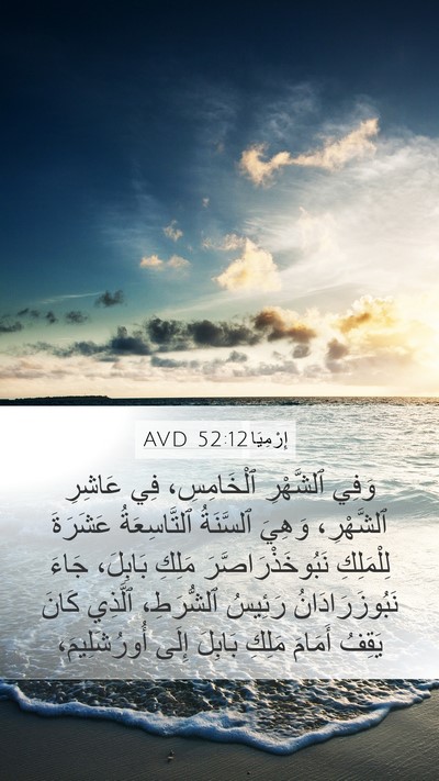 إِرْمِيَا 52:12 AVD Bible Verse Image