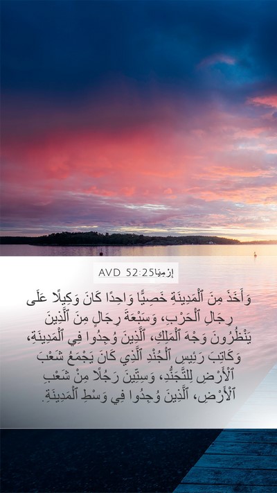 إِرْمِيَا 52:25 AVD Mobile Phone Wallpaper - وَأَخَذَ مِنَ - Mobile Bible Verse Wallpaper