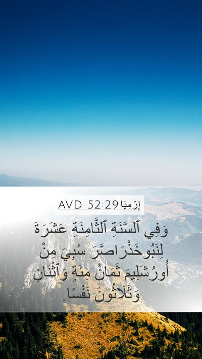 إِرْمِيَا 52:29 AVD Mobile Phone Wallpaper - وَفِي ٱلسَّنَةِ - Mobile Bible Verse Wallpaper