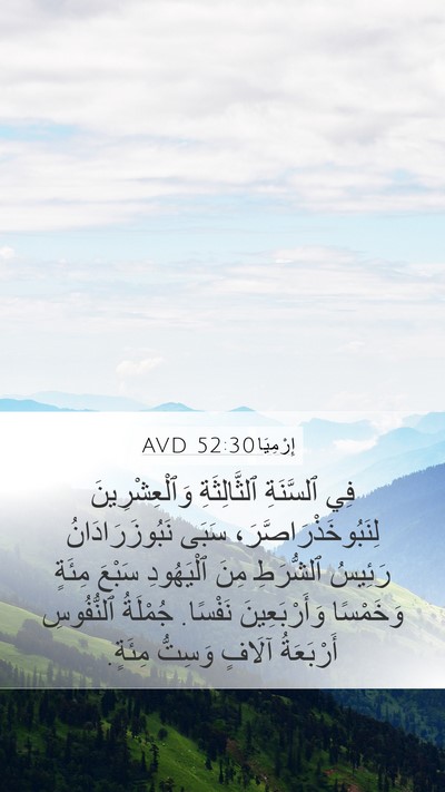 إِرْمِيَا 52:30 AVD Bible Verse Image