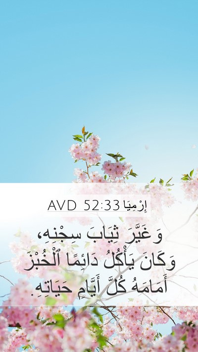إِرْمِيَا 52:33 AVD Mobile Phone Wallpaper - وَغَيَّرَ ثِيَابَ - Mobile Bible Verse Wallpaper