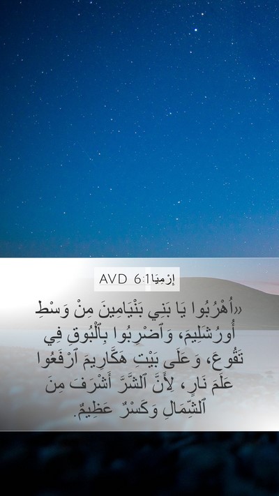 إِرْمِيَا 6:1 AVD Bible Verse Image