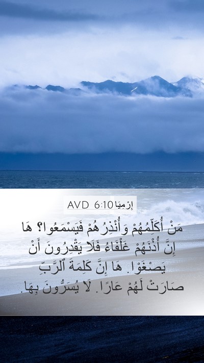 إِرْمِيَا 6:10 AVD Bible Verse Image