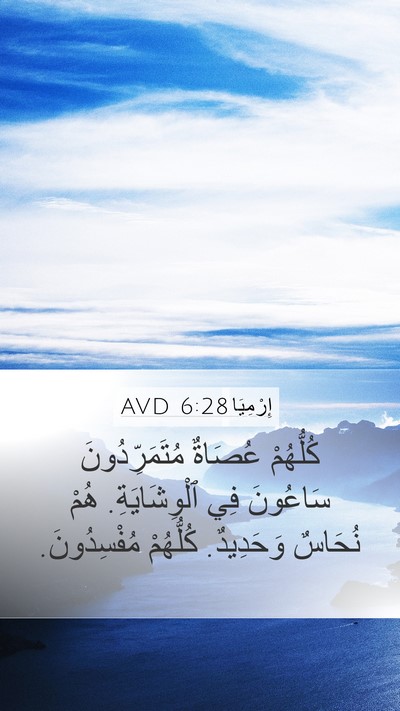 إِرْمِيَا 6:28 AVD Bible Verse Image