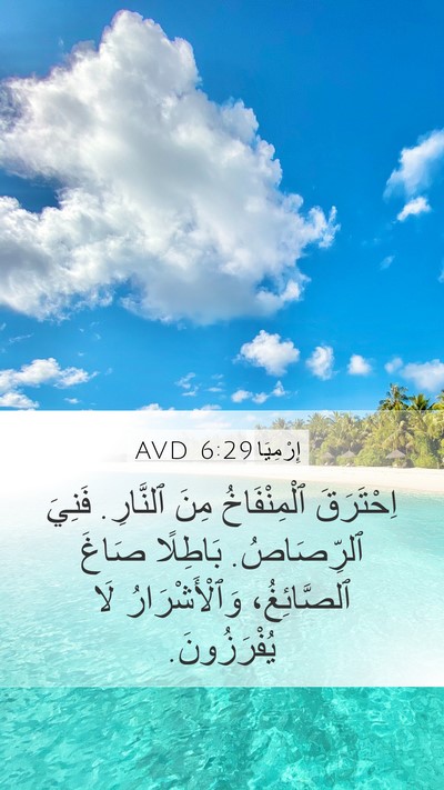 إِرْمِيَا 6:29 AVD Bible Verse Image