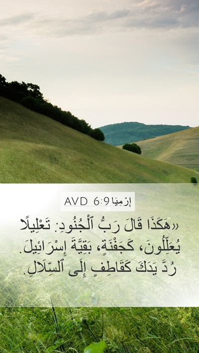 إِرْمِيَا 6:9 AVD Bible Verse Image