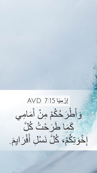 إِرْمِيَا 7:15 AVD Bible Verse Image