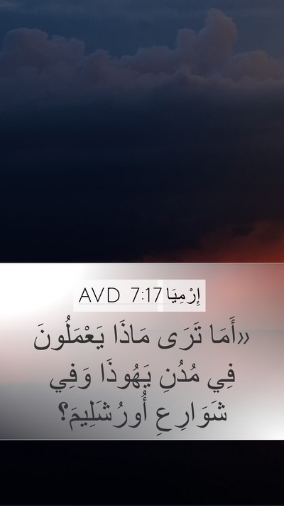 إِرْمِيَا 7:17 AVD Mobile Phone Wallpaper - «أَمَا تَرَى مَاذَا - Mobile Bible Verse Wallpaper