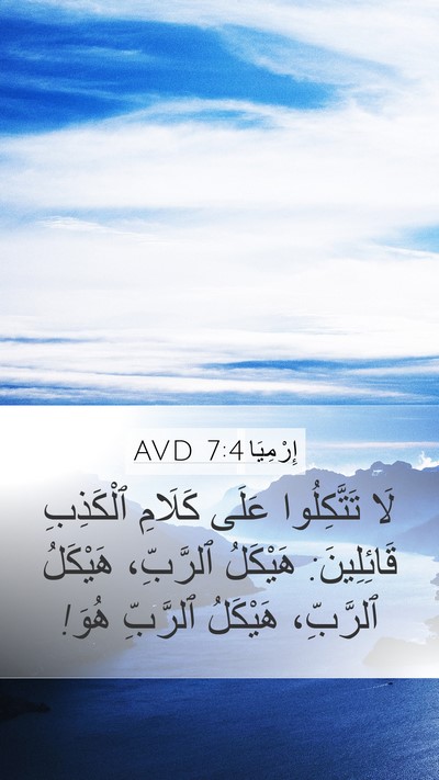 إِرْمِيَا 7:4 AVD Bible Verse Image