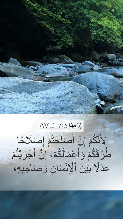 إِرْمِيَا 7:5 AVD Bible Verse Image