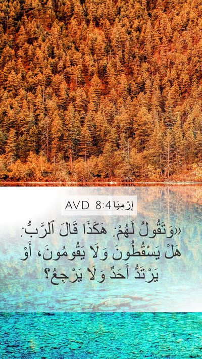 إِرْمِيَا 8:4 AVD Mobile Phone Wallpaper - «وَتَقُولُ لَهُمْ: هَكَذَا - Mobile Bible Verse Wallpaper