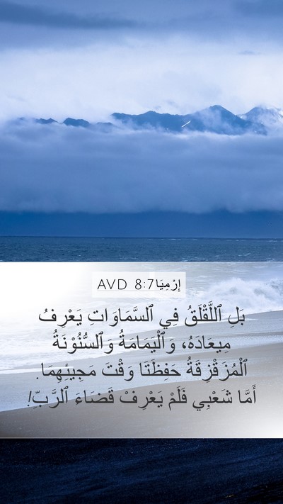 إِرْمِيَا 8:7 AVD Bible Verse Image