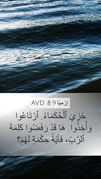 إِرْمِيَا 8:9 AVD Bible Verse Image