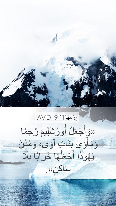 إِرْمِيَا 9:11 AVD Bible Verse Image