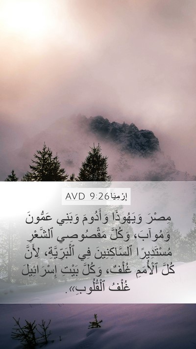 إِرْمِيَا 9:26 AVD Bible Verse Image