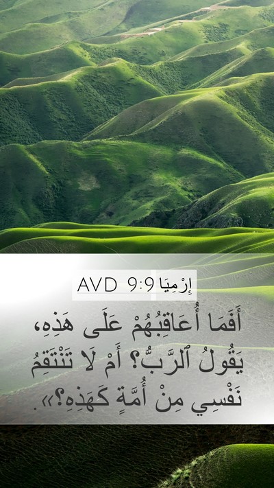 إِرْمِيَا 9:9 AVD Bible Verse Image