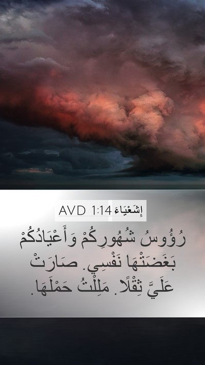 إِشَعْيَاءَ 1:14 AVD Bible Verse Image