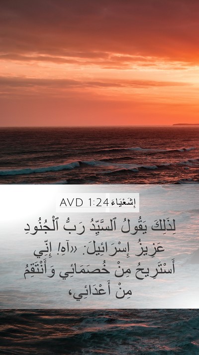 إِشَعْيَاءَ 1:24 AVD Bible Verse Image