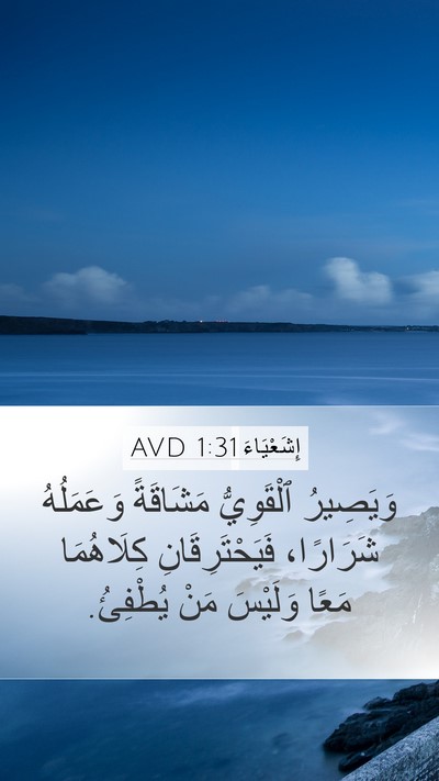 إِشَعْيَاءَ 1:31 AVD Bible Verse Image
