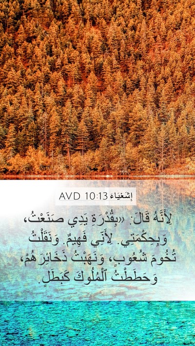إِشَعْيَاءَ 10:13 AVD Bible Verse Image