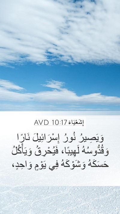 إِشَعْيَاءَ 10:17 AVD Bible Verse Image