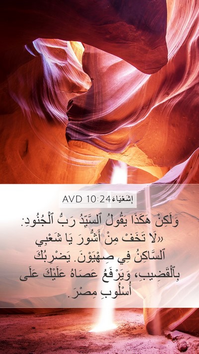 إِشَعْيَاءَ 10:24 AVD Bible Verse Image
