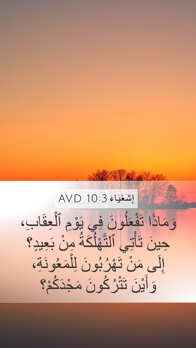 إِشَعْيَاءَ 10:3 AVD Bible Verse Image