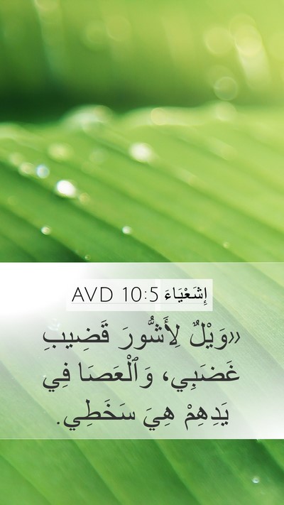 إِشَعْيَاءَ 10:5 AVD Bible Verse Image