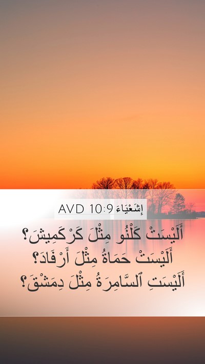 إِشَعْيَاءَ 10:9 AVD Bible Verse Image