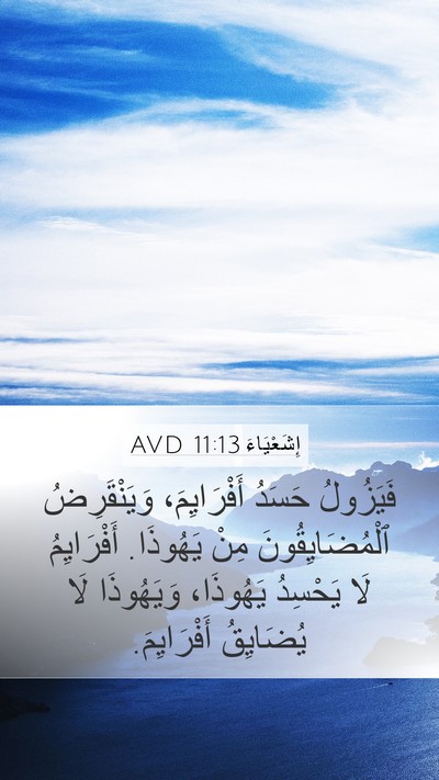 إِشَعْيَاءَ 11:13 AVD Bible Verse Image