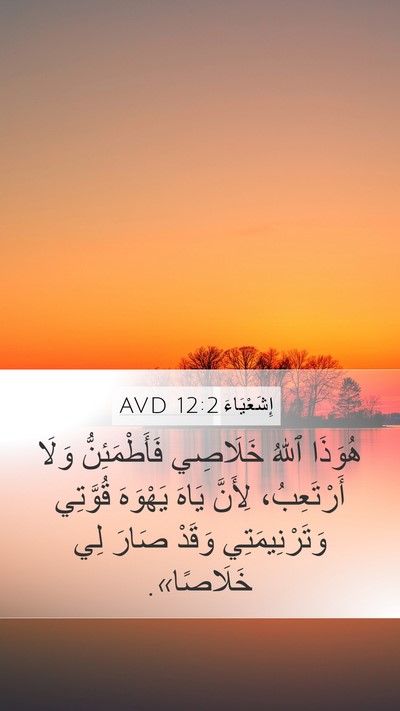 إِشَعْيَاءَ 12:2 AVD Bible Verse Image