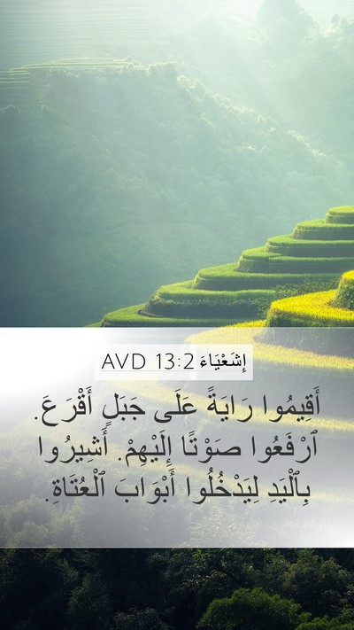 إِشَعْيَاءَ 13:2 AVD Mobile Phone Wallpaper - أَقِيمُوا رَايَةً عَلَى - Mobile Bible Verse Wallpaper