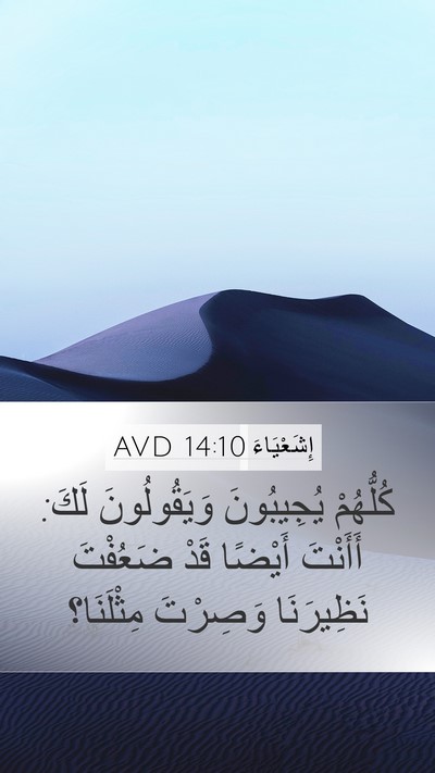 إِشَعْيَاءَ 14:10 AVD Bible Verse Image