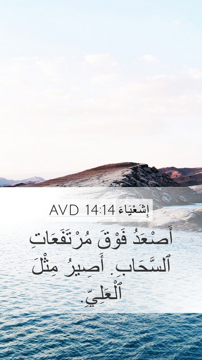 إِشَعْيَاءَ 14:14 AVD Bible Verse Image