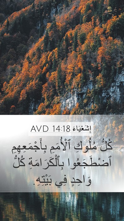 إِشَعْيَاءَ 14:18 AVD Mobile Phone Wallpaper - كُلُّ مُلُوكِ ٱلْأُمَمِ - Mobile Bible Verse Wallpaper