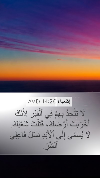 إِشَعْيَاءَ 14:20 AVD Bible Verse Image