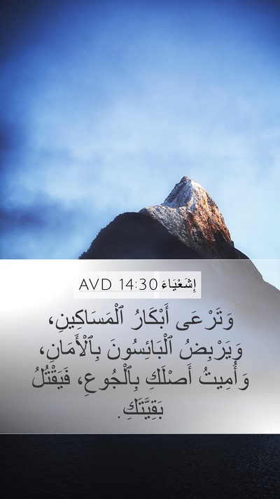 إِشَعْيَاءَ 14:30 AVD Mobile Phone Wallpaper - وَتَرْعَى أَبْكَارُ - Mobile Bible Verse Wallpaper