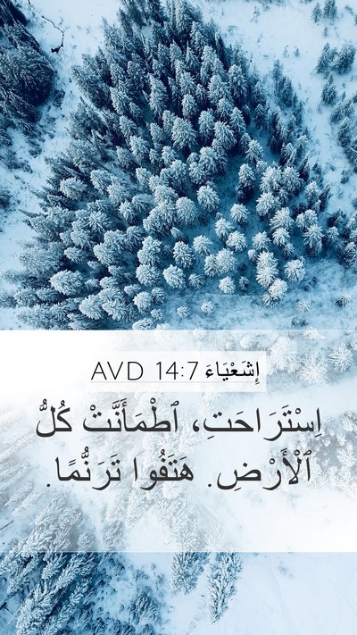 إِشَعْيَاءَ 14:7 AVD Bible Verse Image