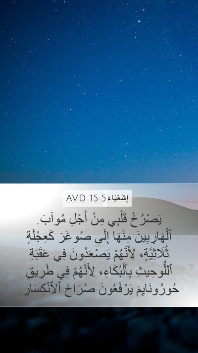 إِشَعْيَاءَ 15:5 AVD Bible Verse Image