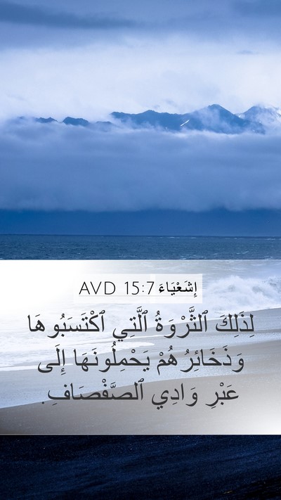إِشَعْيَاءَ 15:7 AVD Mobile Phone Wallpaper - لِذَلِكَ ٱلثَّرْوَةُ - Mobile Bible Verse Wallpaper