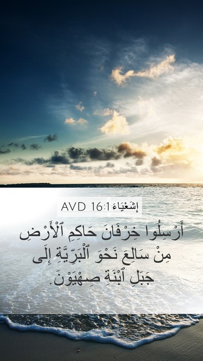 إِشَعْيَاءَ 16:1 AVD Mobile Phone Wallpaper - أَرْسِلُوا خِرْفَانَ - Mobile Bible Verse Wallpaper