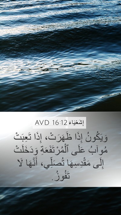 إِشَعْيَاءَ 16:12 AVD Bible Verse Image