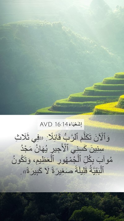 إِشَعْيَاءَ 16:14 AVD Bible Verse Image