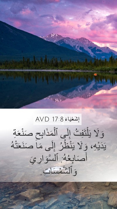 إِشَعْيَاءَ 17:8 AVD Mobile Phone Wallpaper - وَلَا يَلْتَفِتُ إِلَى - Mobile Bible Verse Wallpaper