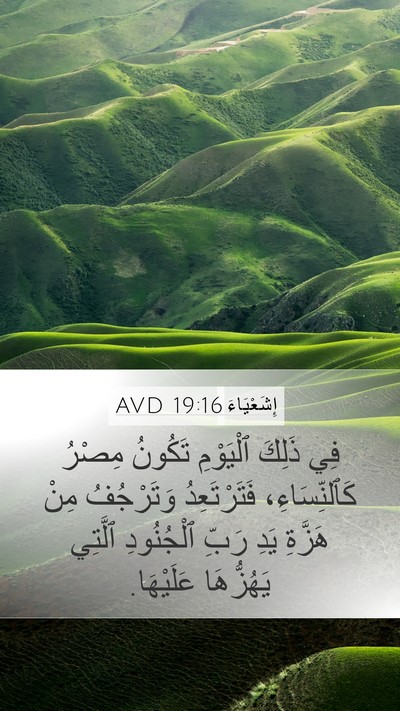 إِشَعْيَاءَ 19:16 AVD Bible Verse Image