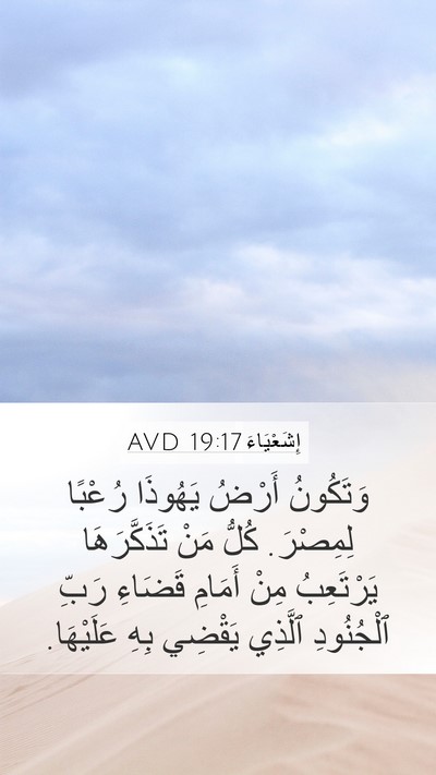 إِشَعْيَاءَ 19:17 AVD Mobile Phone Wallpaper - وَتَكُونُ أَرْضُ يَهُوذَا - Mobile Bible Verse Wallpaper